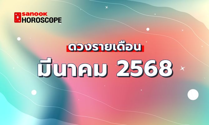 ดวงรายราศีประจำเดือนมีนาคม 2569